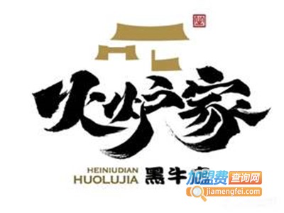 火炉家黑牛店烤肉加盟电话