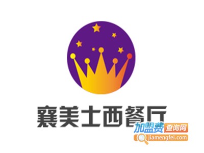 襄美士西餐厅加盟电话