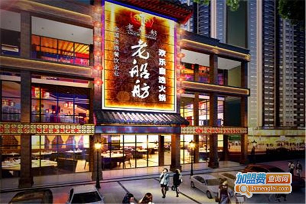 老船舫自助火锅店加盟费