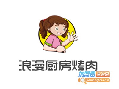 浪漫厨房烤肉加盟电话