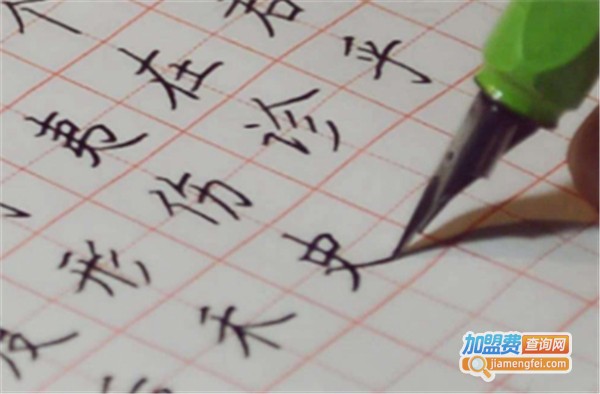 硬笔书法教育加盟费