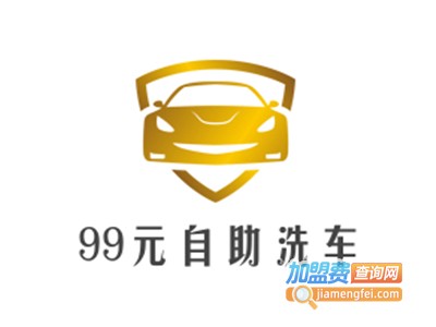 99元自助洗车加盟费