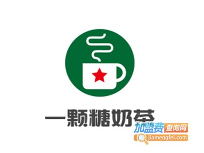 一颗糖奶茶加盟费