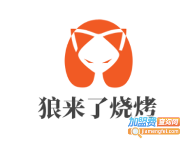 狼来了烧烤加盟电话