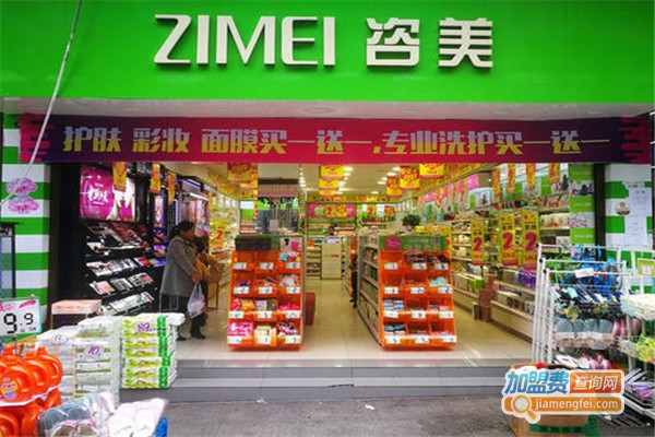 咨美化妆品加盟费
