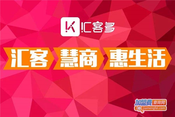 汇客多加盟费