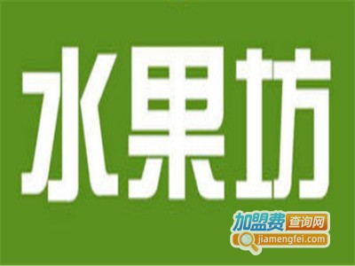 水果坊加盟电话