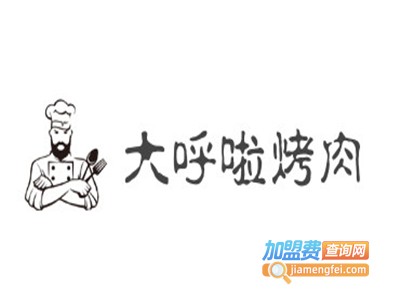 大呼啦烤肉加盟电话