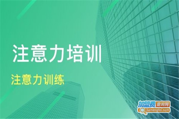 专注力培训班加盟费