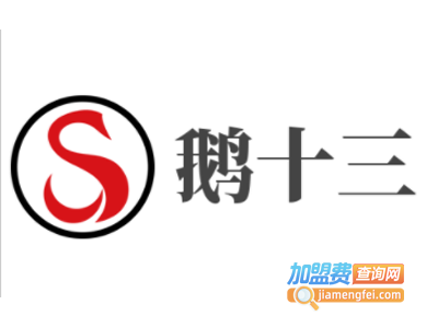 鹅十三加盟电话