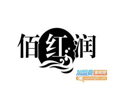 佰红润加盟电话