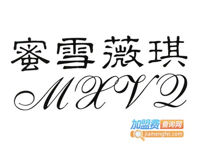 蜜雪薇琪化妆品加盟电话