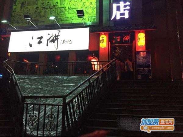 江湖酒吧加盟费