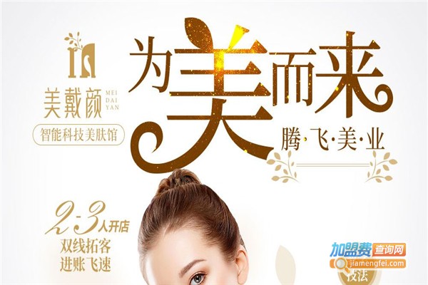 美戴颜加盟费