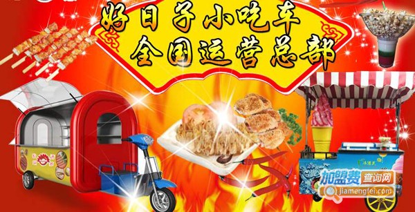 好日子烧烤车加盟费