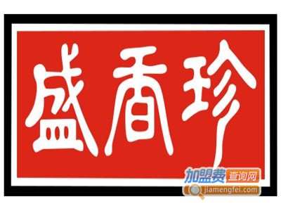 盛香珍加盟费