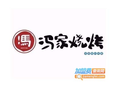 冯家烧烤加盟电话