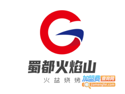 蜀都火焰山火盆烧烤加盟电话