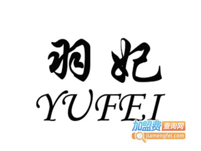 羽妃加盟电话