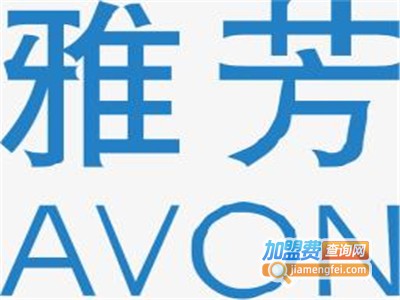 雅芳护肤品加盟费