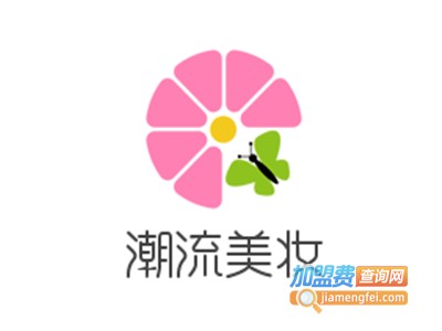 潮流美妆加盟电话