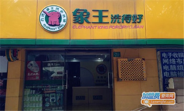象王洗衣加盟费