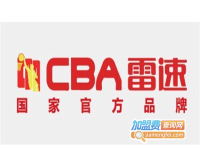 cba雷速加盟费