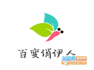 百变俏伊人加盟电话
