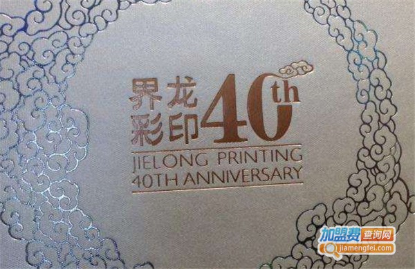 界龙印刷加盟费