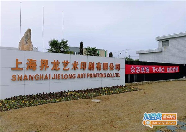 界龙印刷加盟费