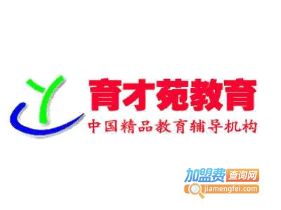 育才苑加盟电话