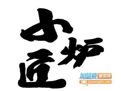 小炉匠烤肉加盟电话
