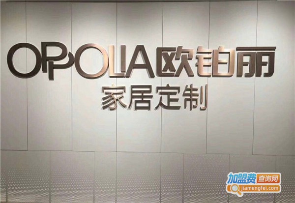 欧铂丽家居定制加盟费
