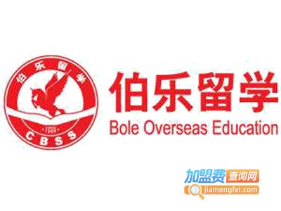 伯乐留学中介加盟电话