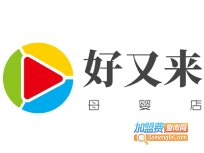 好又来母婴店加盟费