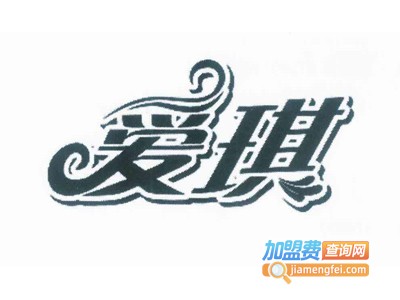 爱琪加盟费