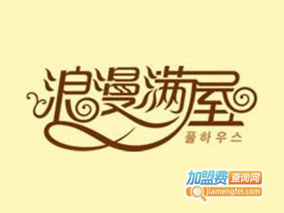 浪漫满屋饰品加盟电话