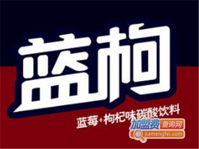 江中蓝枸饮料加盟电话
