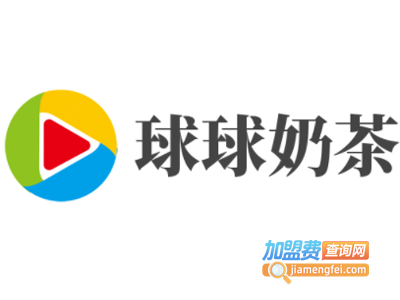 球球奶茶加盟电话