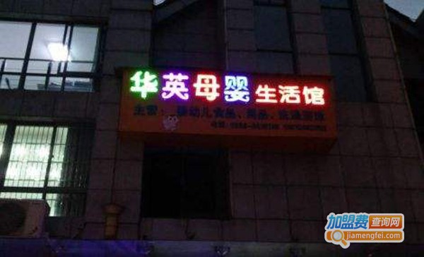华英母婴店加盟费