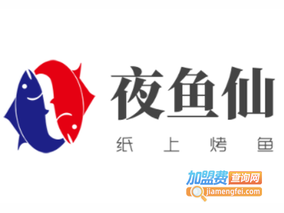 夜鱼仙纸上烤鱼加盟