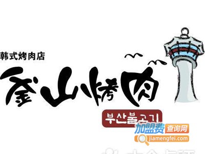 釜山烤肉加盟电话