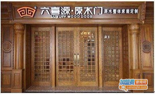 六喜源加盟