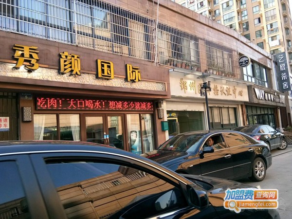 秀颜国际加盟费