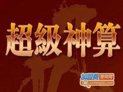 超级神算加盟电话