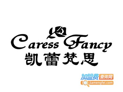 凯蕾梵思加盟电话