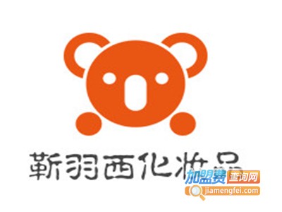 靳羽西化妆品加盟电话