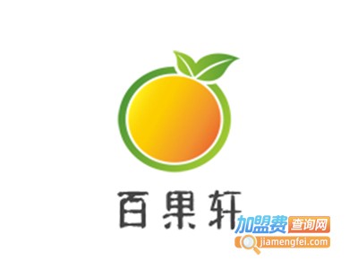 百果轩加盟费