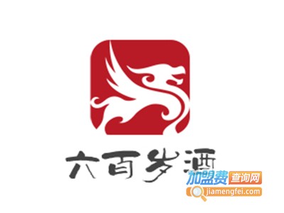 六百岁酒加盟电话