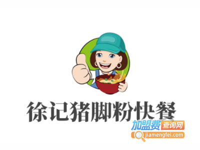 徐记猪脚粉快餐加盟电话